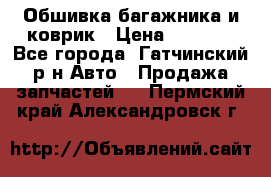 Обшивка багажника и коврик › Цена ­ 1 000 - Все города, Гатчинский р-н Авто » Продажа запчастей   . Пермский край,Александровск г.